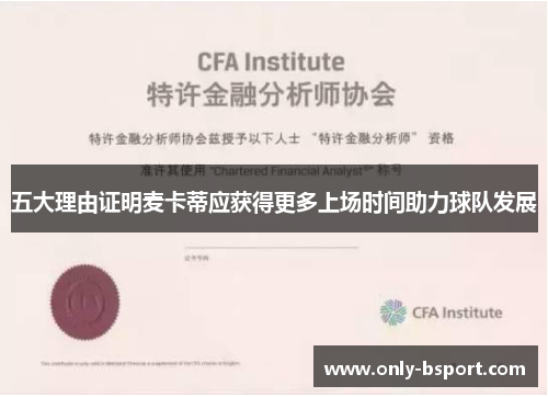 五大理由证明麦卡蒂应获得更多上场时间助力球队发展