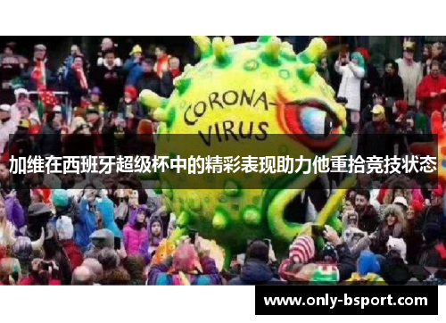 加维在西班牙超级杯中的精彩表现助力他重拾竞技状态