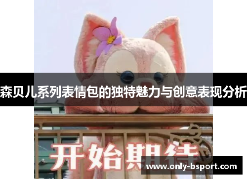 森贝儿系列表情包的独特魅力与创意表现分析