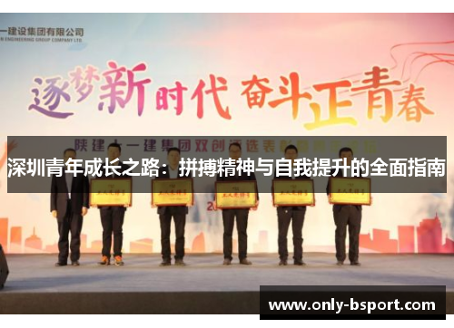 深圳青年成长之路：拼搏精神与自我提升的全面指南