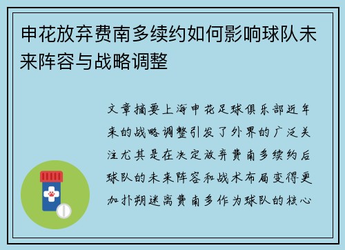 申花放弃费南多续约如何影响球队未来阵容与战略调整