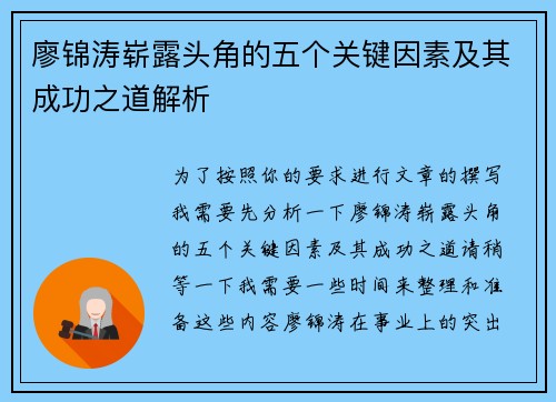 廖锦涛崭露头角的五个关键因素及其成功之道解析