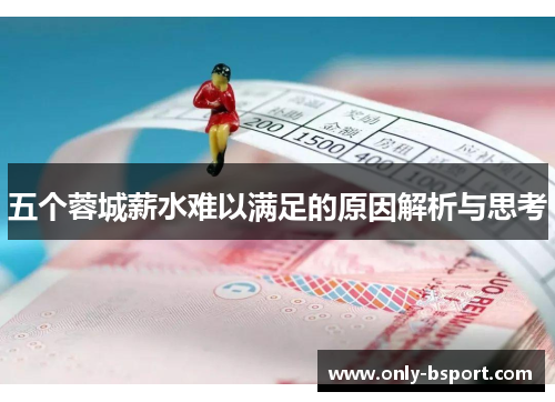 五个蓉城薪水难以满足的原因解析与思考