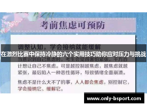 在激烈比赛中保持冷静的六个实用技巧助你应对压力与挑战