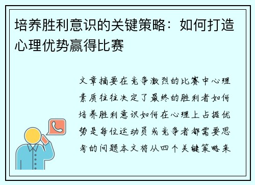 培养胜利意识的关键策略：如何打造心理优势赢得比赛