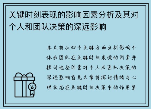 关键时刻表现的影响因素分析及其对个人和团队决策的深远影响