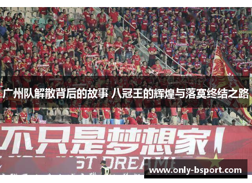 广州队解散背后的故事 八冠王的辉煌与落寞终结之路