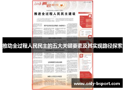 推动全过程人民民主的五大关键要素及其实现路径探索