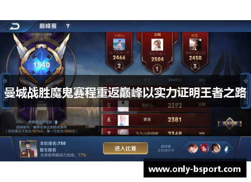 曼城战胜魔鬼赛程重返巅峰以实力证明王者之路