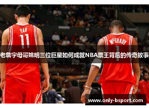 老詹字母哥姚明三位巨星如何成就NBA票王背后的传奇故事