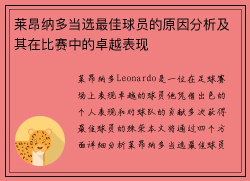 莱昂纳多当选最佳球员的原因分析及其在比赛中的卓越表现