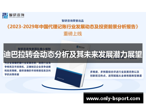 迪巴拉转会动态分析及其未来发展潜力展望
