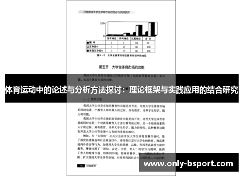 体育运动中的论述与分析方法探讨：理论框架与实践应用的结合研究