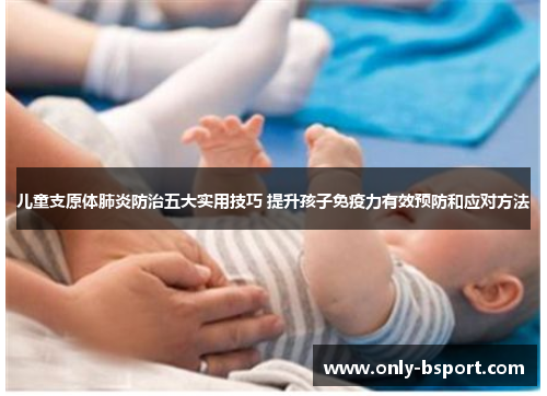 儿童支原体肺炎防治五大实用技巧 提升孩子免疫力有效预防和应对方法