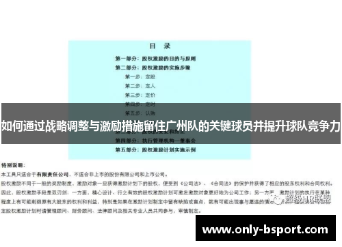 如何通过战略调整与激励措施留住广州队的关键球员并提升球队竞争力