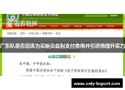 广东队是否应该为买断贝兹利支付费用并引进他提升实力