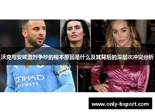沃克与安妮激烈争吵的根本原因是什么及其背后的深层次冲突分析