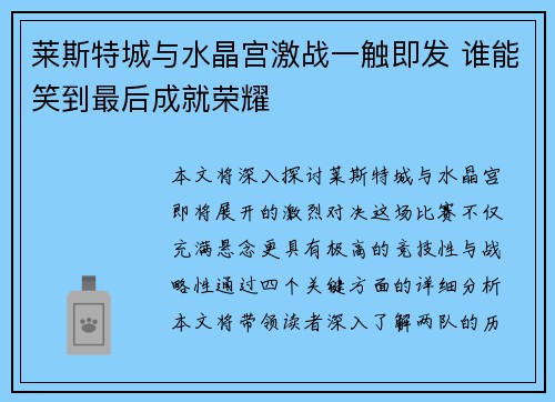 莱斯特城与水晶宫激战一触即发 谁能笑到最后成就荣耀