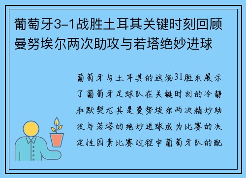 葡萄牙3-1战胜土耳其关键时刻回顾 曼努埃尔两次助攻与若塔绝妙进球
