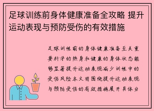 足球训练前身体健康准备全攻略 提升运动表现与预防受伤的有效措施