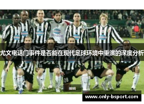 尤文电话门事件是否能在现代足球环境中重演的深度分析