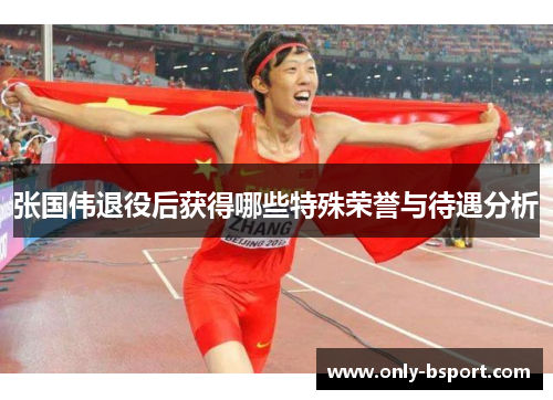 张国伟退役后获得哪些特殊荣誉与待遇分析