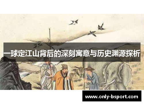 一球定江山背后的深刻寓意与历史渊源探析