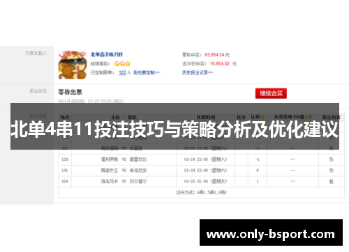 北单4串11投注技巧与策略分析及优化建议