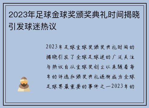 2023年足球金球奖颁奖典礼时间揭晓引发球迷热议
