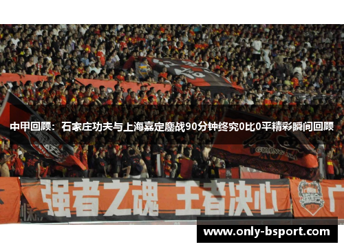 中甲回顾：石家庄功夫与上海嘉定鏖战90分钟终究0比0平精彩瞬间回顾