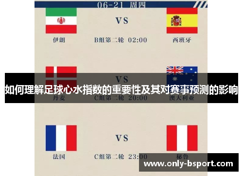 如何理解足球心水指数的重要性及其对赛事预测的影响