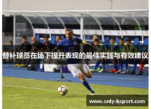 替补球员在场下提升表现的最佳实践与有效建议