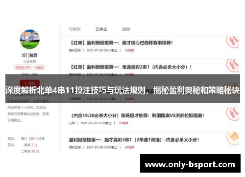 深度解析北单4串11投注技巧与玩法规则，揭秘盈利奥秘和策略秘诀