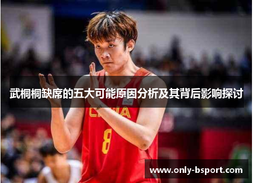 武桐桐缺席的五大可能原因分析及其背后影响探讨