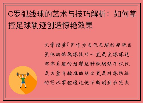 C罗弧线球的艺术与技巧解析：如何掌控足球轨迹创造惊艳效果