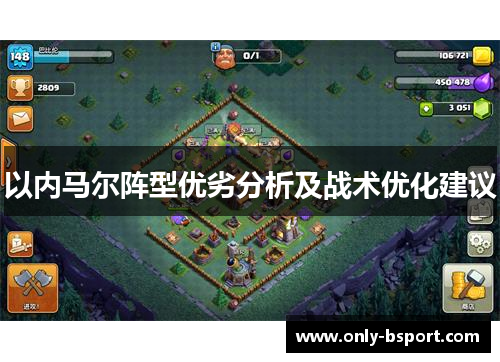 以内马尔阵型优劣分析及战术优化建议