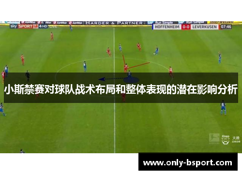 小斯禁赛对球队战术布局和整体表现的潜在影响分析