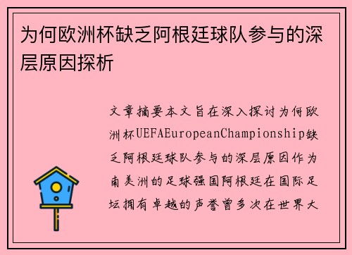 为何欧洲杯缺乏阿根廷球队参与的深层原因探析