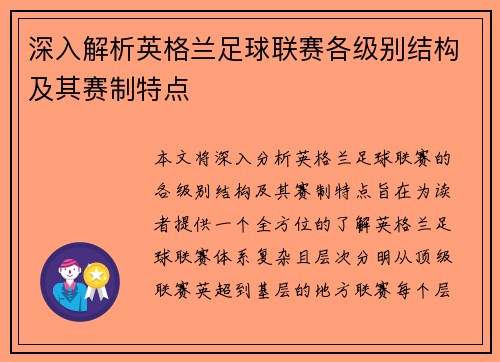 深入解析英格兰足球联赛各级别结构及其赛制特点