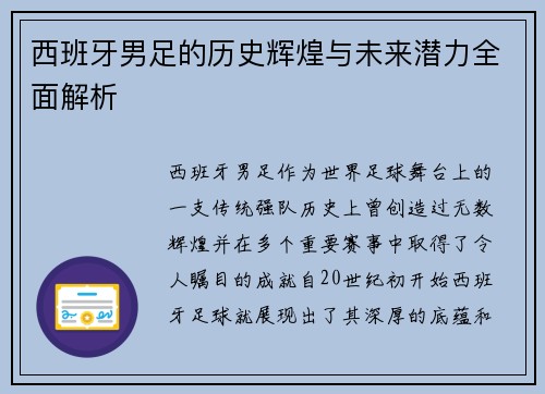 西班牙男足的历史辉煌与未来潜力全面解析