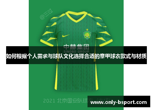 如何根据个人需求与球队文化选择合适的意甲球衣款式与材质