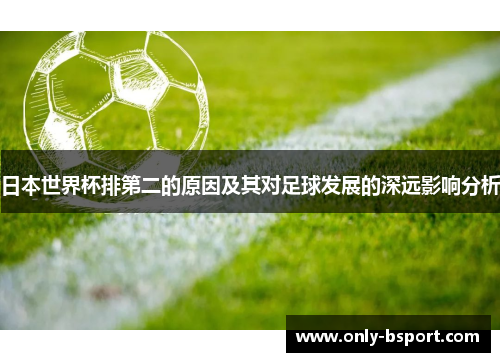 日本世界杯排第二的原因及其对足球发展的深远影响分析
