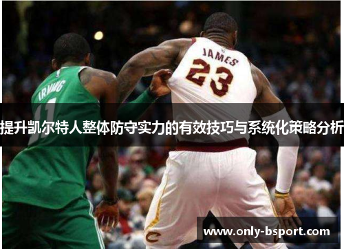 提升凯尔特人整体防守实力的有效技巧与系统化策略分析