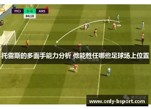 托雷斯的多面手能力分析 他能胜任哪些足球场上位置