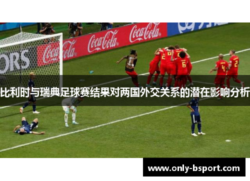 比利时与瑞典足球赛结果对两国外交关系的潜在影响分析