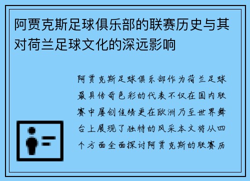 阿贾克斯足球俱乐部的联赛历史与其对荷兰足球文化的深远影响
