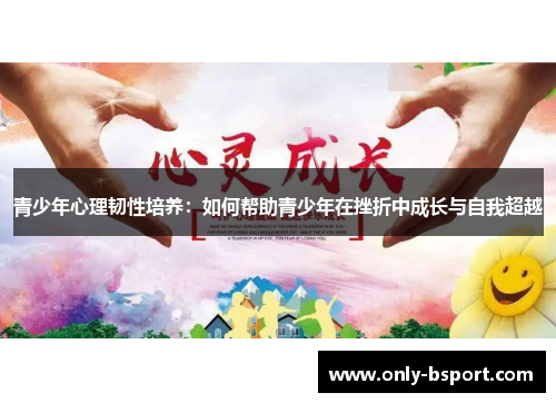 青少年心理韧性培养：如何帮助青少年在挫折中成长与自我超越