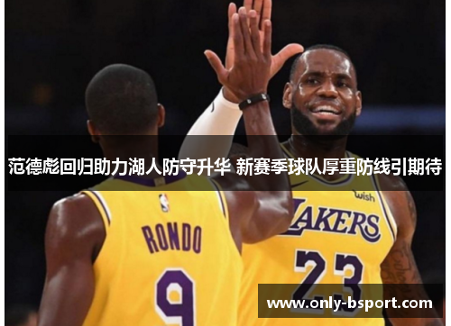 范德彪回归助力湖人防守升华 新赛季球队厚重防线引期待