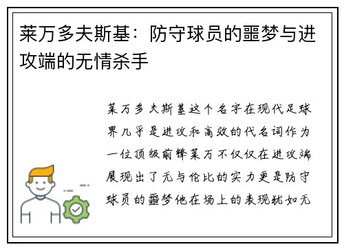 莱万多夫斯基：防守球员的噩梦与进攻端的无情杀手