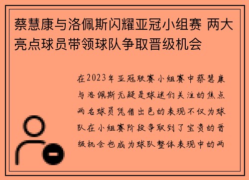 蔡慧康与洛佩斯闪耀亚冠小组赛 两大亮点球员带领球队争取晋级机会